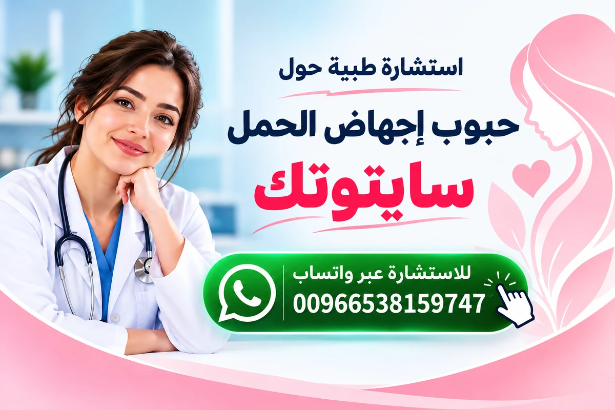 استشارة طبية ومعلومات توعوية حول حبوب إجهاض الحمل في السعودية