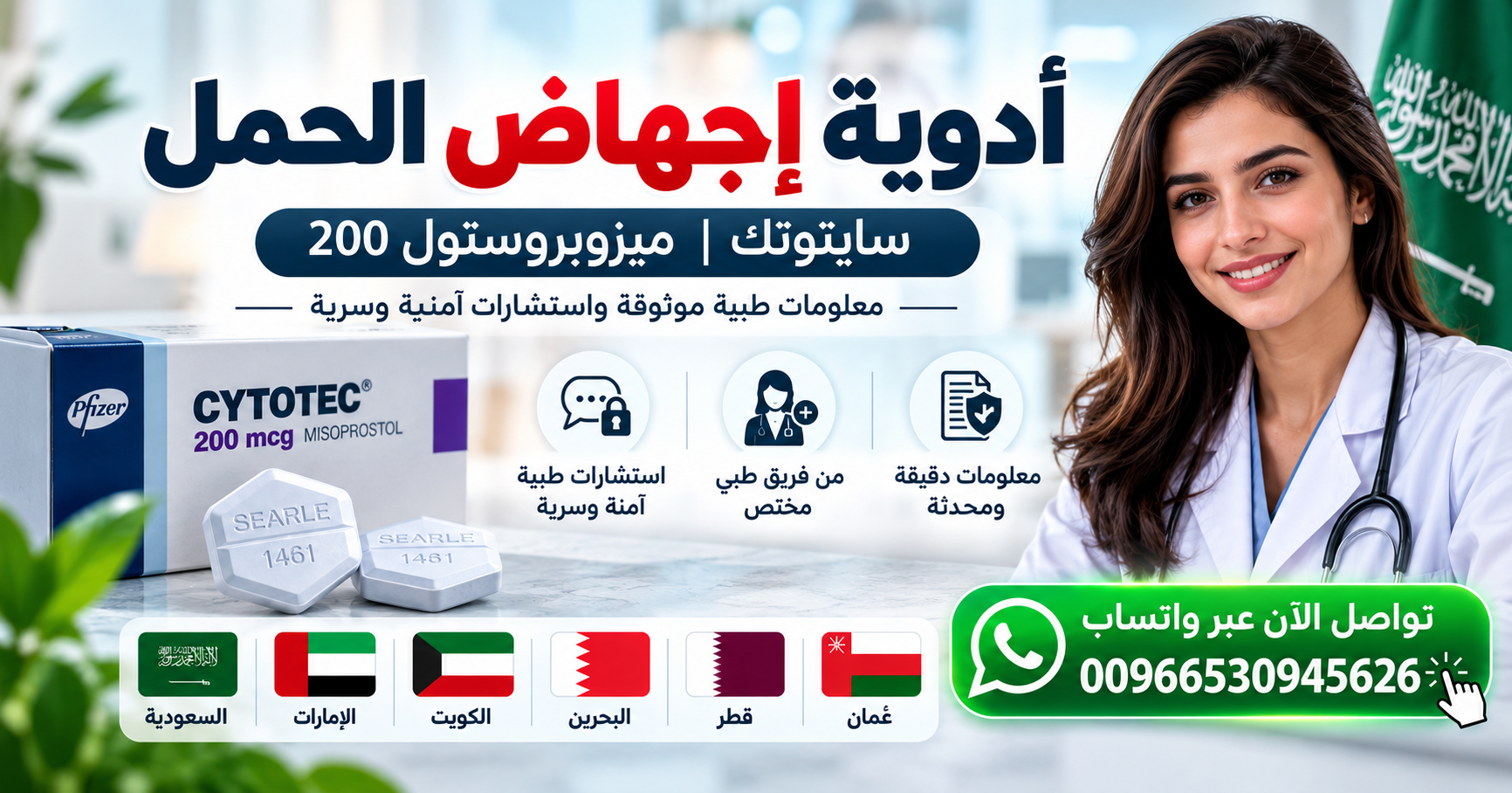 أدوية إجهاض الحمل في السعودية: سايتوتك وميزوبروستول 200