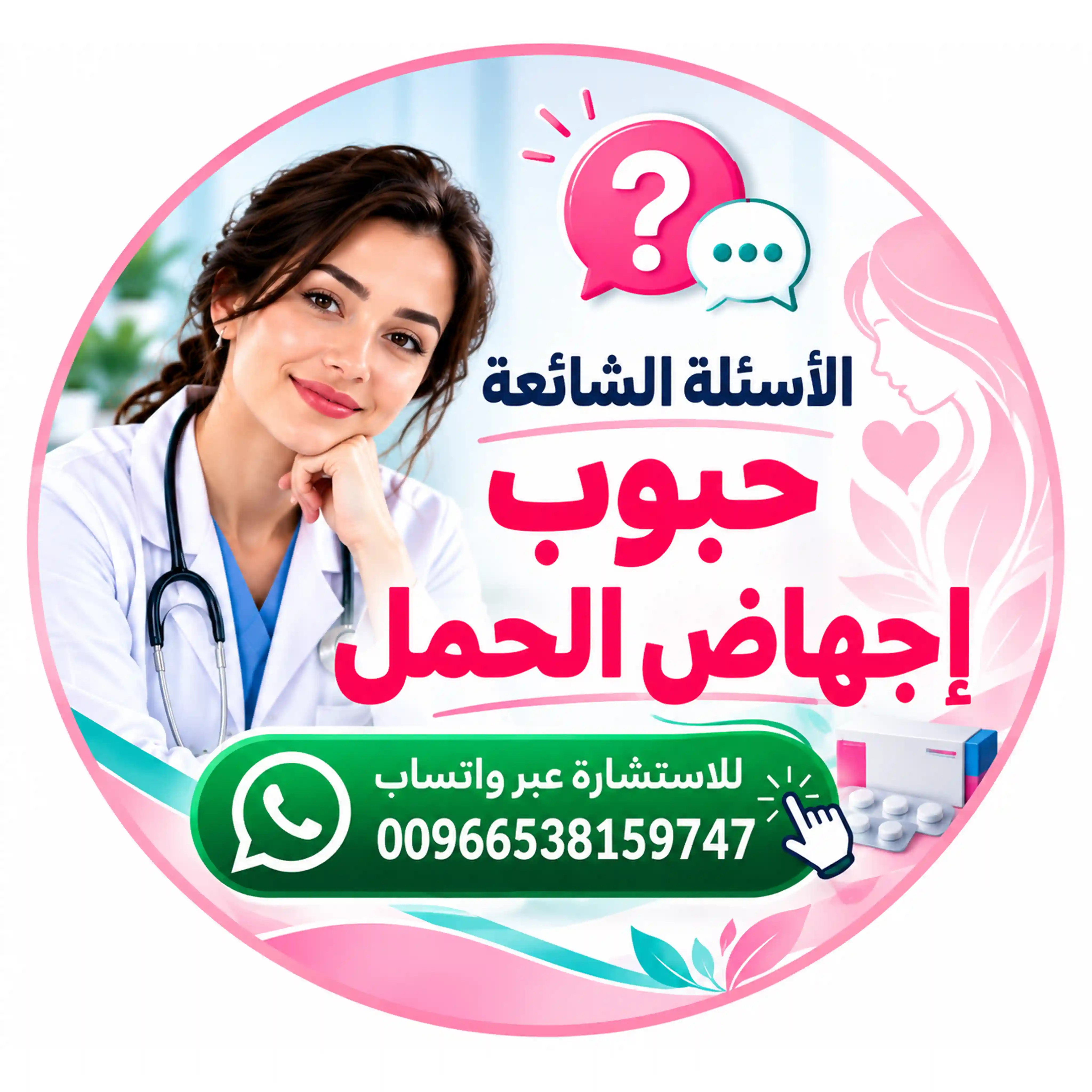 الأسئلة الشائعة عن حبوب إجهاض الحمل