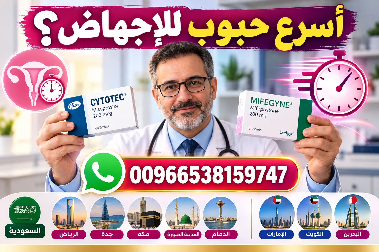 أسرع حبوب للإجهاض؟ مقارنة بين سايتوتك وميفيبريستون في السعودية ودول الخليج